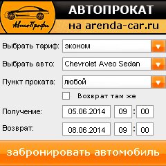 виджет с расчетом стоимости авто аренды от АрендаАвто-плв